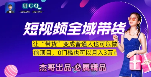 短视频全域带货，让带货变成普通人也可以做的项目，0门槛也可以月入3W-徐小晨博客