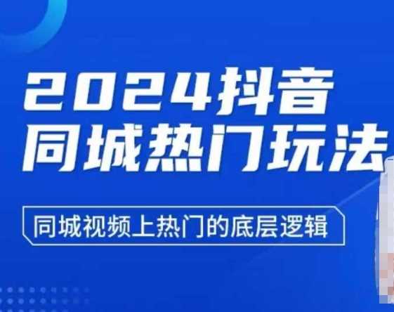 2024抖音同城热门玩法，同城视频上热门的底层逻辑-徐小晨博客