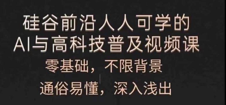 人人可学的AI与高科技普及视频课，零基础，通俗易懂，深入浅出-徐小晨博客