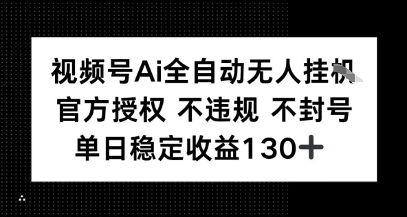 视频号AI全自动无人挂播，不违规不封号，单日稳定收益130+-徐小晨博客