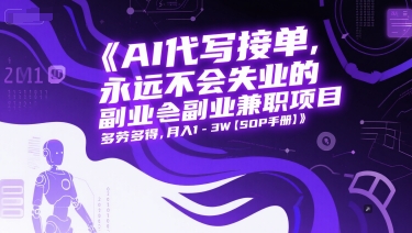 AI代写接单，永远不会失业的副业兼职项目，多劳多得，月入1-3W【SOP手册】-徐小晨博客