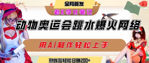 动物奥运会跳水视频刷爆短视频，流量爆炸，用AI工具轻松实现，熟练上手后轻松日入2张+-徐小晨博客
