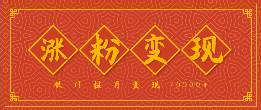 小白一定要做的短视频赛道—国学文化，涨粉变现都很猛，低门槛月变现10000+-徐小晨博客