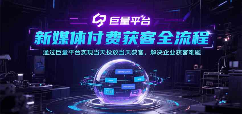 新媒体付费获客全流程，通过巨量平台实现当天投放当天获客，解决企业获客难题-徐小晨博客