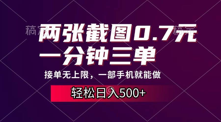 两张截图0.7元，一分钟三单，接单无上限，一部手机就能做，一天500+-徐小晨博客
