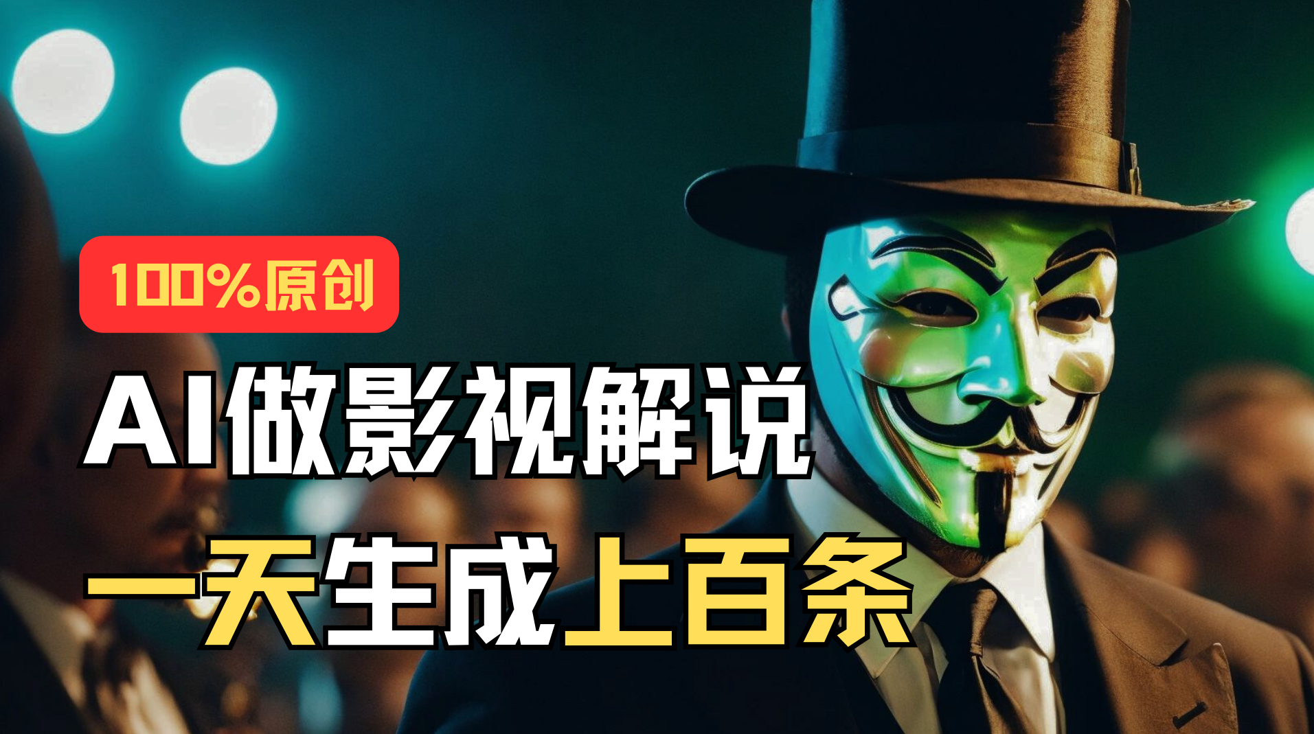 AI最新实战教程，手把手教你用AI批量生成说唱影视解说视频，1天生成上百条-徐小晨博客