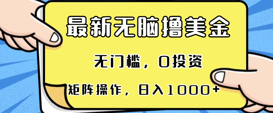 最新无脑撸美金项目，无门槛，0投资，可矩阵操作，单日收入可达1000+-徐小晨博客