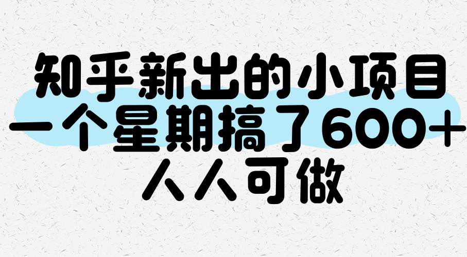 知乎新出的小项目，一个星期搞了600+，人人可做-徐小晨博客