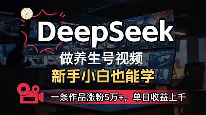 小白用DeepSeek做养生号，一条作品涨粉5万+，单日收益上千-徐小晨博客