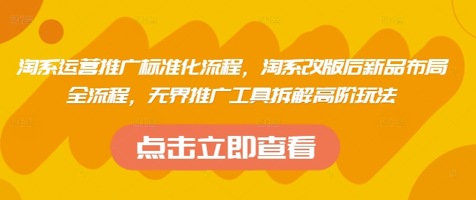 淘系运营推广标准化流程，淘系改版后新品布局全流程，无界推广工具拆解高阶玩法-徐小晨博客
