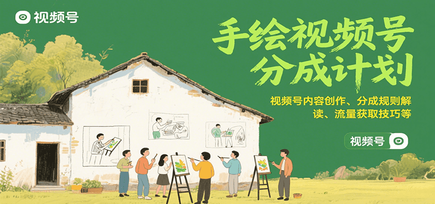 手绘视频号分成计划：视频号内容创作、分成规则解读、流量获取技巧等-徐小晨博客