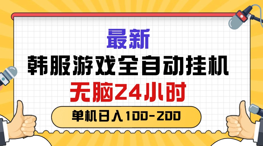 最新韩服游戏全自动挂机，无脑24小时，单机日入100-200-徐小晨博客
