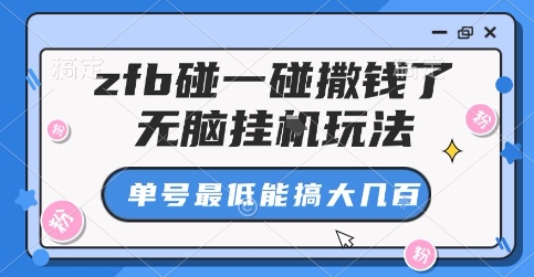 zfb碰一碰撒钱了，无脑挂G玩法，单号最低能搞大几张【揭秘】-徐小晨博客