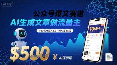 公众号爆文赛道，AI生成文章做流量主，小白也能日入5张【附AI提示词】-徐小晨博客