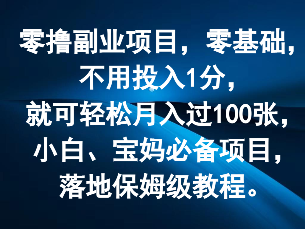 零撸副业项目，零基础，不用投入1分，就可轻松月入过100张，小白、宝妈必备项目-徐小晨博客