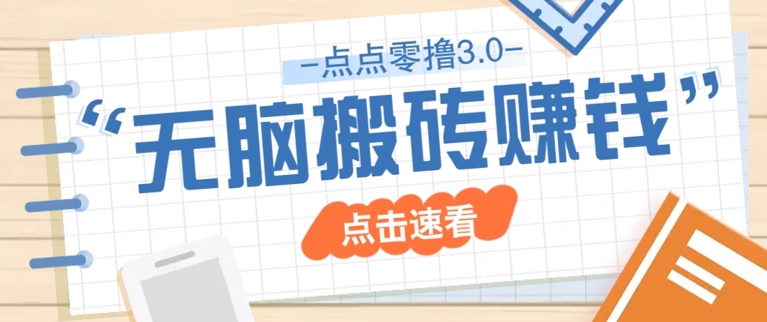 点点零撸3.0，零成本零门槛多种玩法，新手小白只需点点手机即可轻松日赚50+-徐小晨博客
