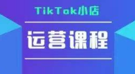 TikTok小店运营实操课，TK小店运营实操+疑难答疑-徐小晨博客