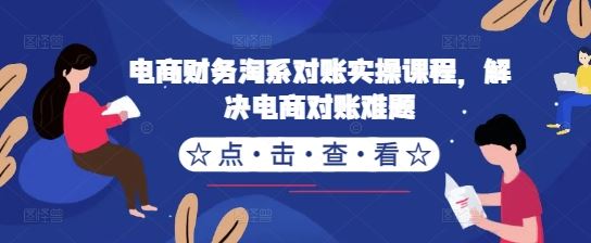电商财务淘系对账实操课程，解决电商对账难题-徐小晨博客