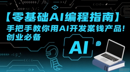 【零基础AI编程指南】手把手教你用AI开发賺钱产品！创业必备-徐小晨博客