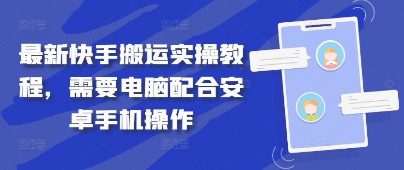 最新快手搬运实操教程，需要电脑配合安卓手机操作-徐小晨博客