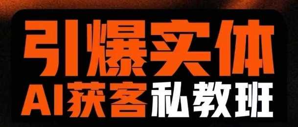 引爆实体AI模板引流私教班，从0~1讲透实体短视频获客-徐小晨博客