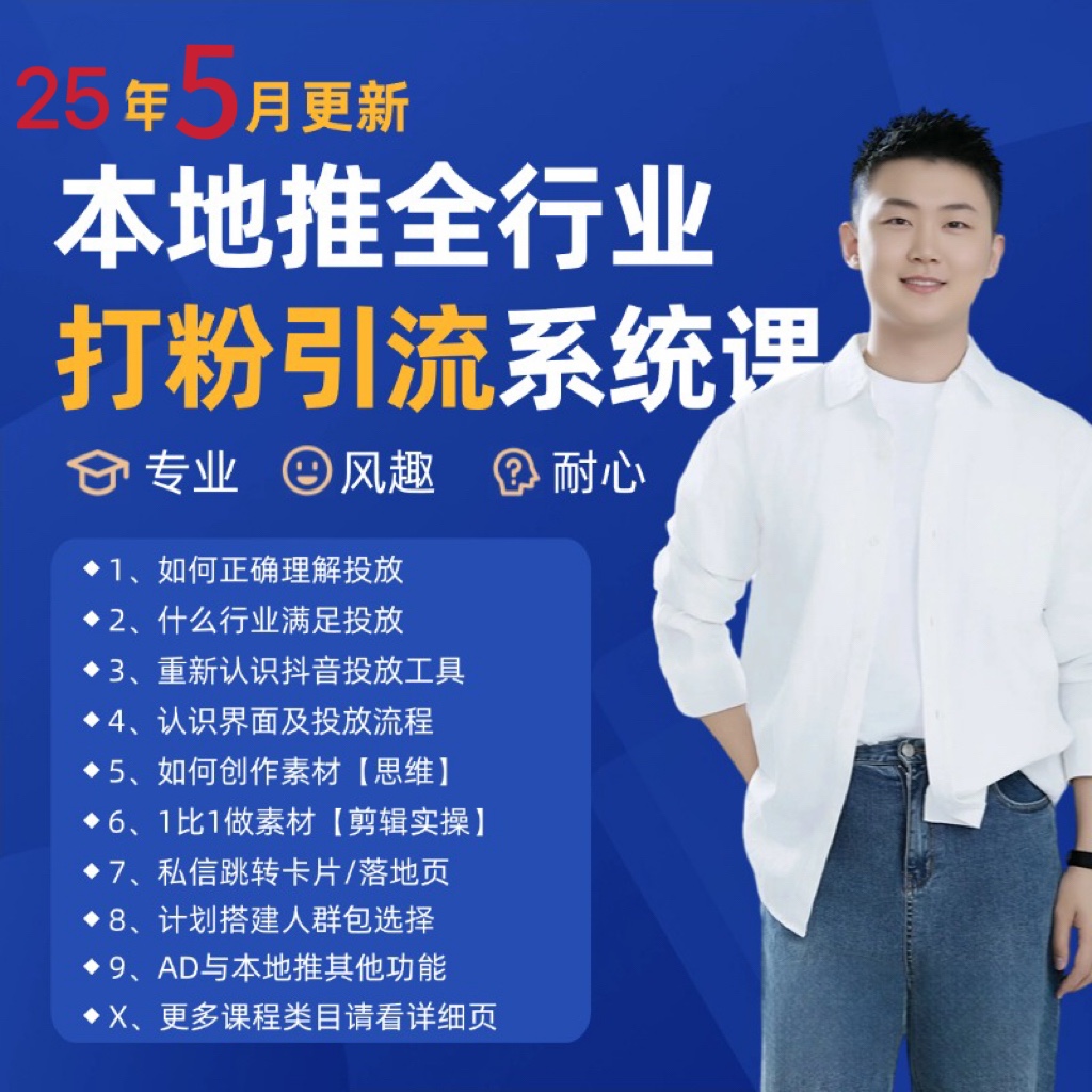 2025年5月最新巨量本地推打粉引流及同城推广精准获客实用课程-徐小晨博客