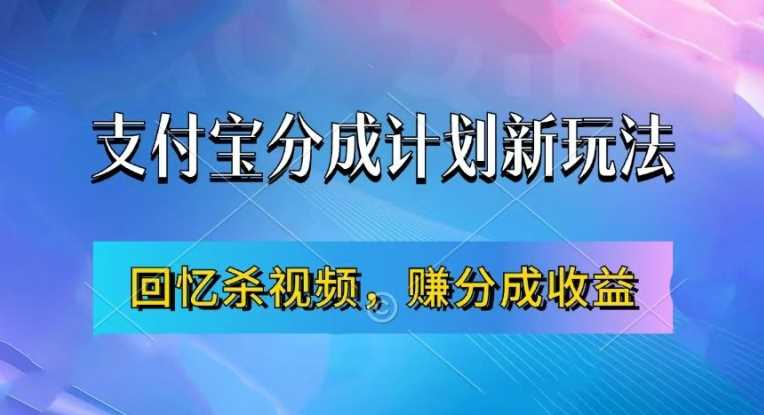 支付宝分成计划最新玩法，利用回忆杀视频，赚分成计划收益，操作简单，新手也能轻松月入过万-徐小晨博客