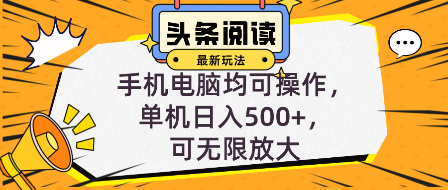 头条最新玩法，全自动挂机阅读，小白轻松入手，手机电脑均可，单机日入…-徐小晨博客