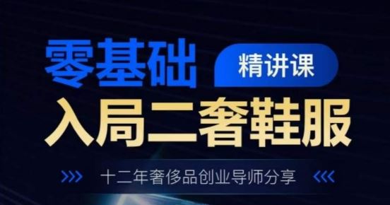 零基础入局二奢鞋服精讲课，十二年奢侈品创业导师分享-徐小晨博客