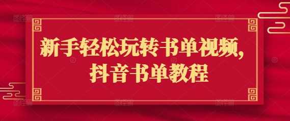 新手轻松玩转书单视频，抖音书单教程-徐小晨博客