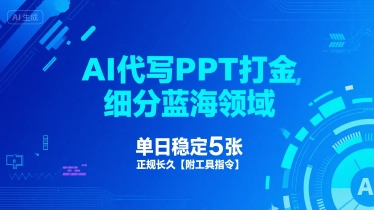 AI代写PPT打金，细分蓝海领域，单日稳定5张，正规长久【附工具指令】-徐小晨博客