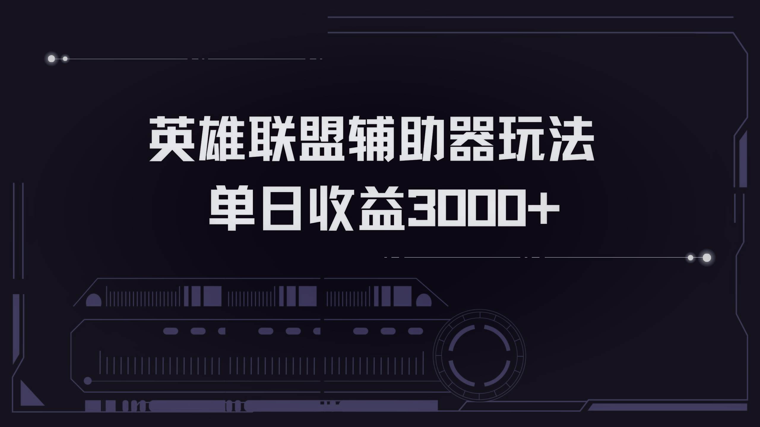 英雄联盟辅助器掘金单日变现3000+-徐小晨博客
