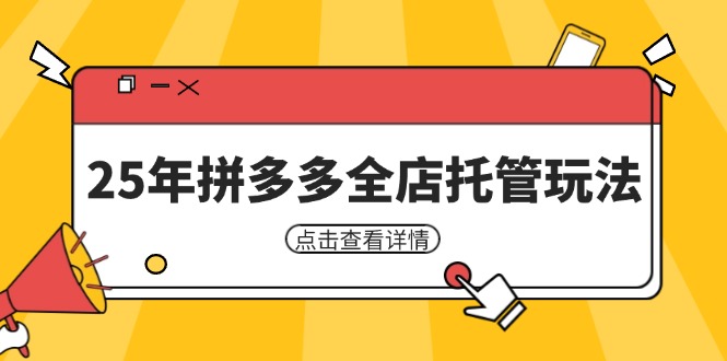 25年拼多多全店托管玩法，矩阵动销裂变玩法如何低风险盈利 新手运营秘籍-徐小晨博客