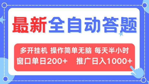 最新全自动答题项目，多开挂机简单无脑，窗口日入200+，推广日入1k+，…-徐小晨博客