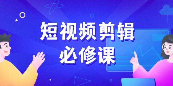 短视频剪辑必修课，百万剪辑师成长秘籍，找素材、拆片、案例拆解-徐小晨博客