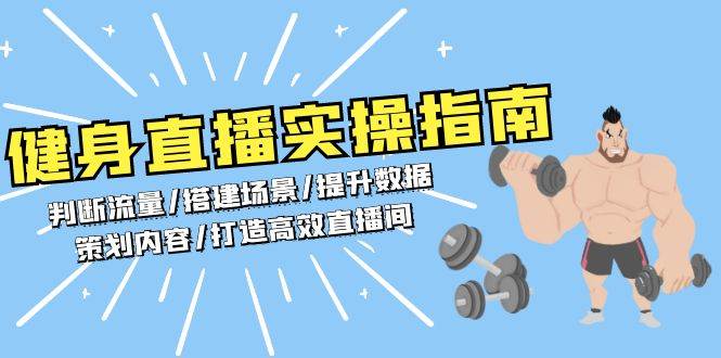 健身直播实操指南：判断流量/搭建场景/提升数据/策划内容/打造高效直播间-徐小晨博客