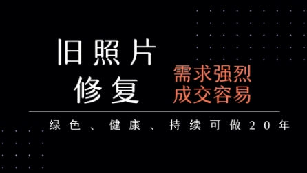 老照片修复项目，一单挣个29，长期稳定，月入5k-1w-徐小晨博客