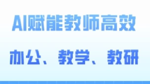 2024AI赋能高阶课，AI赋能教师高效办公、教学、教研-徐小晨博客