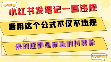 小红书发笔记一直违规，套用这个公式不仅不违规，来的还都是精准的付费粉-徐小晨博客