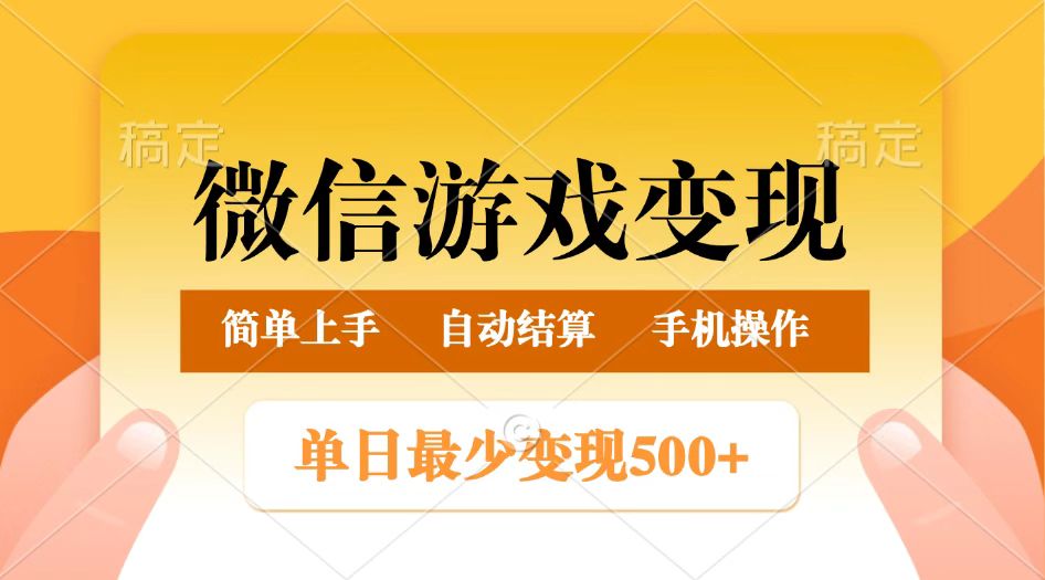 微信游戏变现玩法，单日最低500+，正常日入800+，简单易操作-徐小晨博客