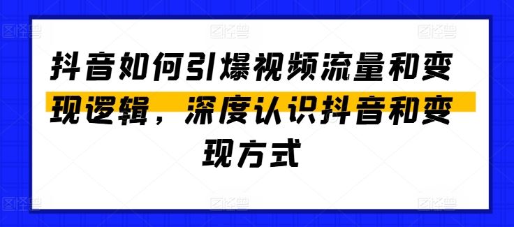 抖音如何引爆视频流量和变现逻辑，深度认识抖音和变现方式-徐小晨博客