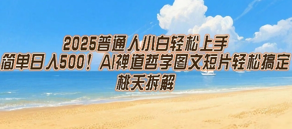2025普通人小白轻松上手，简单日入5张，AI禅道哲学图文短片轻松搞定-徐小晨博客