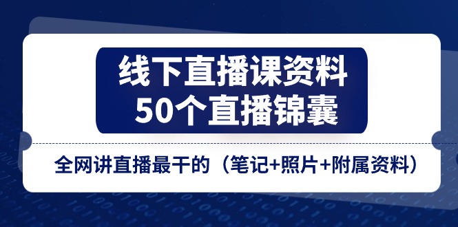线下直播课资料、50个-直播锦囊，全网讲直播最干的（笔记+照片+附属资料）-徐小晨博客