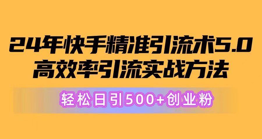 24年快手精准引流术5.0，高效率引流实战方法，轻松日引500+创业粉-徐小晨博客