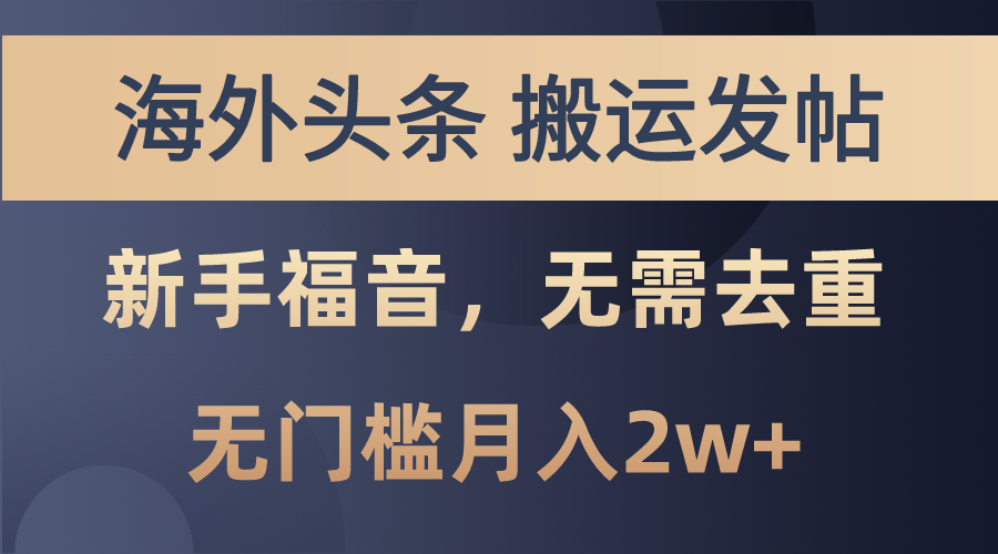 海外头条搬运发帖，新手福音，甚至无需去重，无门槛月入2w+-徐小晨博客