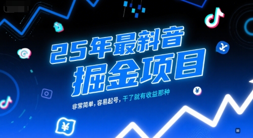 25年最新抖音掘金项目，非常简单，容易起号，干了就有收益那种-徐小晨博客