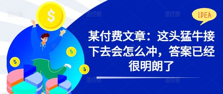 某付费文章：这头猛牛接下去会怎么冲，答案已经很明朗了 !-徐小晨博客