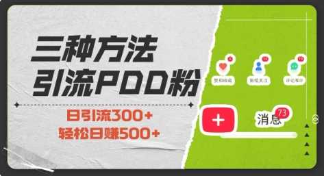 三种方式引流拼多多助力粉，小白当天开单，最快变现，最低成本，最高回报，适合0基础，当日轻松收益500+-徐小晨博客