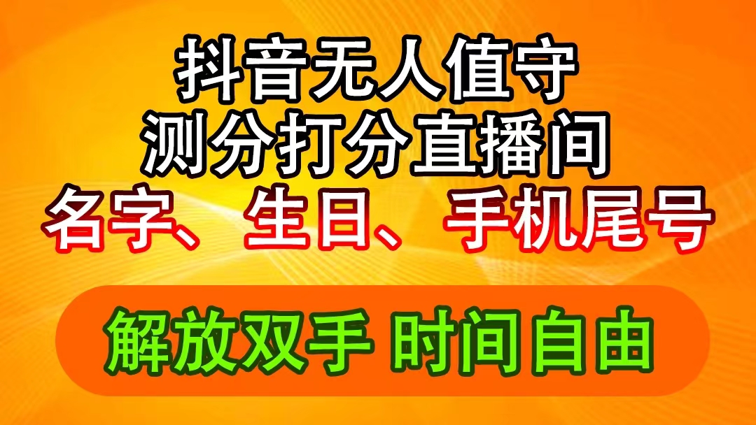 抖音撸音浪最新玩法，名字生日尾号打分测分无人直播，日入2500+-徐小晨博客