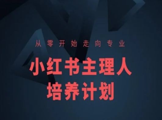 小红书课程简化版，从零开始走向专业，小红书主理人培养计划-徐小晨博客